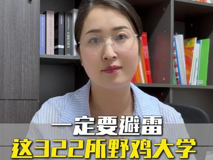 一定要避雷这322所野鸡大学 #高考