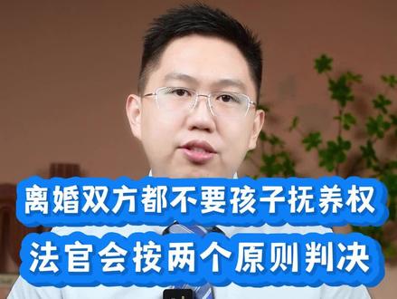 离婚,父母都放弃孩子抚养权,法院会怎么判?#抖来普法2022 #法律 #离婚律师关元朝 #抚养权 #抚养权该归谁