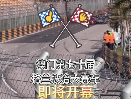 澳门赛车竞技11月开幕!
快来一起感受速度与激情吧!
#澳门 #赛车 #澳门旅游 #速度与激情