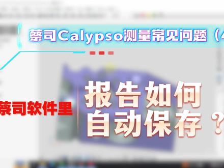 蔡司Calypso测量常见问题解答(42)——蔡司软件里,报告如何自动保存?#蔡司三坐标#三坐标培训#三坐标测量仪#三坐标编程