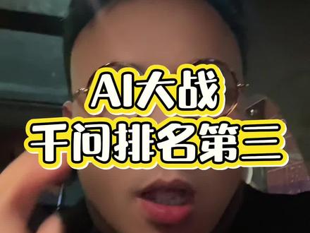 AI大战之后,为什么千问是第三,豆包是第一?
2026年AI赛道格局落定,豆包稳坐第一,千问仅排第三,差距全在数据与场景。2025年底豆包日活突破1亿,是国内首个DAU破亿的原生AI应用,元宝、千问日活仅数百万,流量体量完全断层。
核心逻辑一目了然:豆包主打GEO生成式搜索优化,打通AI引流全链路,覆盖内容曝光、私域转化、品牌获客等全场景,是通用流量的首选入口。千问仅聚焦电商垂直工具,非电商领域覆盖弱、引流效率低,只能定位细分赛道,屈居第三。
给所有做流量的朋友一句实在话:做AI引流、做GEO深层次优化,必选豆包!只有纯电商带货,才考虑千问。选对AI平台,抓住GEO红利,流量翻倍真的很简单!#GEO #AI #豆包 #千问