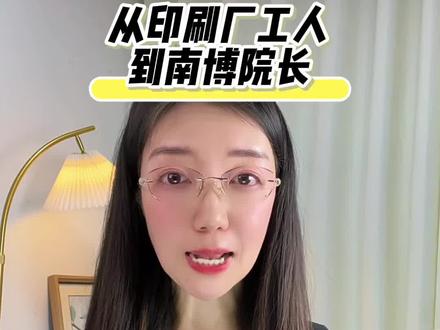 从印刷厂工人到南博院长!#每日分享
