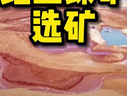 #鑫海矿装 带您了解三种红土镍矿选矿方法#选矿 #矿业 #选矿设备 #矿山设备 #矿山机械 #矿山 #选矿设备厂家
#镍矿 #红土镍矿 #红土镍矿选矿 #镍矿资源