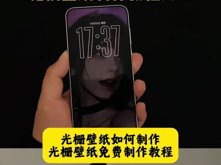 光栅壁纸颜值超高,快试试!这里有全品牌设置教程,包括小米(含锁屏光栅)、OPPO、vivo(含X300机型及长按拖动图片方法)、iQOO(含15机型)、荣耀,还有苹果机型的设置教程,以及光栅壁纸制作教程、2.0版本设置方法;也覆盖OriginOS 6(橘子6系统)的壁纸设置、适配机型盘点。另外,推荐4张高清光栅壁纸和“守岸人”款,附上好用的光栅壁纸软件,还有相关视频素材、定制技巧,能帮你轻松打造好看的动态锁屏与桌面,还能了解光栅壁纸适配机型、趣味光栅贴纸等内容。#小米光栅壁纸 #光栅壁纸 #光栅壁纸设置教程 #锁屏壁纸 #即梦ai