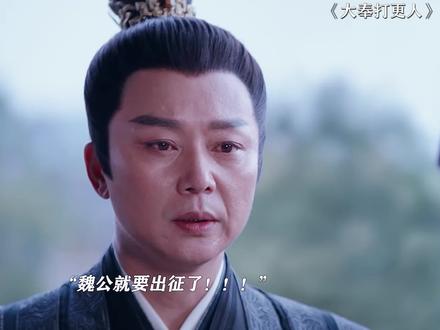 魏公是带着必死的决心,也要为百姓义不容辞! #大奉打更人