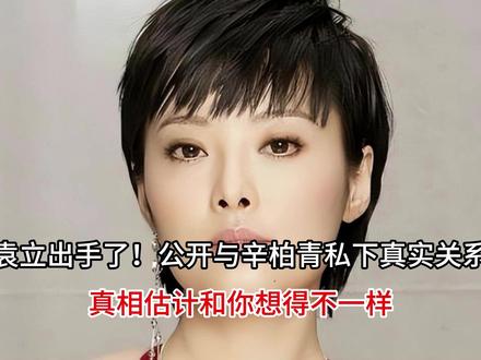 袁立出手了!公开与辛柏青私下真实关系,真相估计和你想得不一样