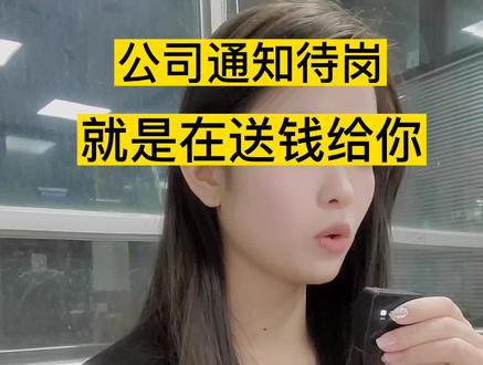 公司通知待岗,就是在送钱给你#法律 #法律常识 #法律咨询 #律师 #劳动法