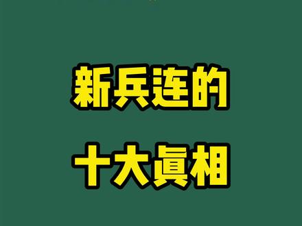想去当兵的小伙伴要知道#参军入伍 #新兵 #参军知识 #征兵 @抖音小助手 @DOU+小助手