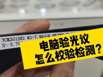 新缘电脑验光仪准不准?拿一个模拟眼效准下就清楚咯,一起检测下 #专业验光配镜 #眼镜店 #配镜 #近视
