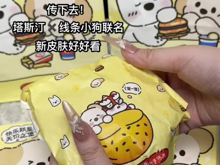 传下去!
塔斯汀✖️线条小狗联名新皮肤好可爱噢