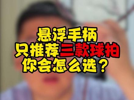 悬浮手柄只推荐三把球拍?你怎么选 #dou来挥拍 #悬浮手柄 #极音速 #驭12zsw #极速12二代