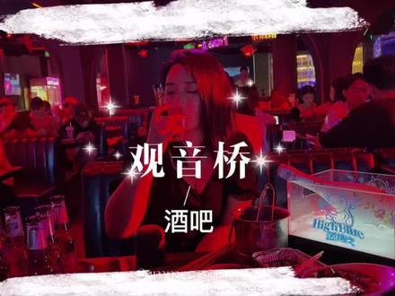 在观音桥给你们找到一家酒吧3️⃣8️⃣💰就可以嗨玩一整晚,唱歌跳舞安排的明明白白#悦享同城重庆站 #跟着抖音来探店 #酒吧 #不夜重庆 #不夜南滨 @抖音小助手