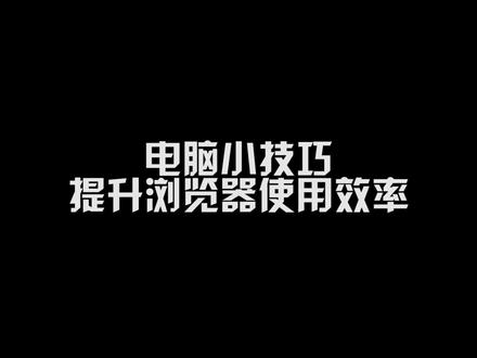 提升浏览器使用效率 #电脑 #电脑知识 #电脑小技巧