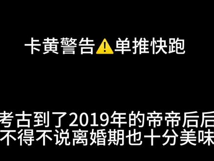 还能出两期这种系列#卡黄 #帝后 #圈地自萌