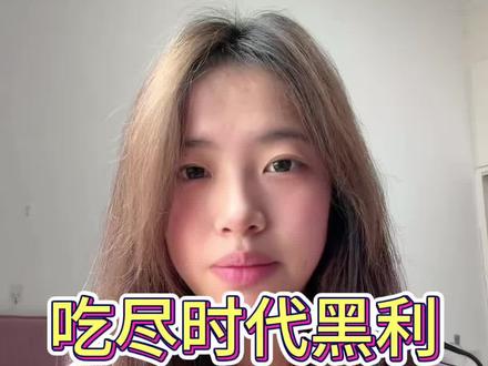 26届 吃尽时代黑利的一代#真实碎碎念 #高考考生 #时代黑利 #00后