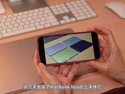 MacBook Neo真机实测,写代码剪视频都可以? 前几天我发了MacBook Neo的上手体验,很多小伙伴们都在问我该不该入手,会不会因为便宜而“踩坑”?那我收到后也是赶紧来开箱实测,帮大家看看用它来办公、写代码、修图、剪视频、甚至是玩游戏,到底行不行?
#MacBookNeo #MacBook ##苹果新品 #苹果发布会 #开箱测评