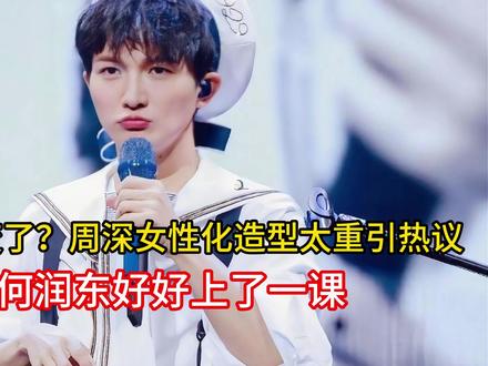 內娱口味变了?周深女性化造型太重引热议,被何润东好好上了一课