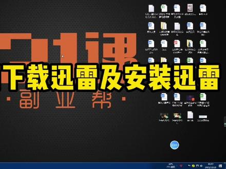 迅雷安装步骤 #电脑技巧 #电脑知识