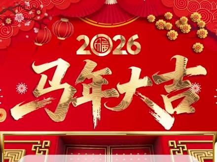 3.4055.cn 马年春节创意拜年祝福视频,2026拜年祝福视频模板一键剪同款,拜年创意视频被背景边框!马年拜年视频,公司拜年视频,春节拜年视频。春节公司企业发给客户祝福视频,各部门拜年祝福视频怎么套用背景素材,教程来了!直接上传视频即可,非常简单!#拜年模板一键生成 #新年祝福视频模板 #拜年创意视频 #公司拜年视频 #春节拜年视频边框