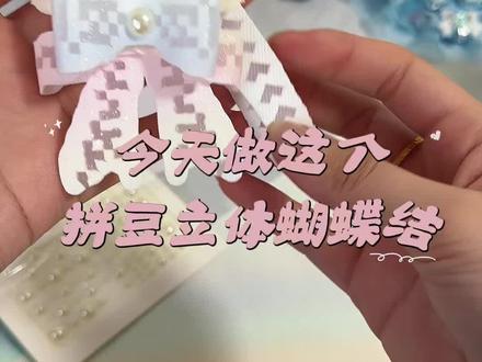真有手就会做啊姐妹们!快去做起来~#自制周边 #拼豆 #拼豆蝴蝶结 #手作diy #真实生活分享计划
