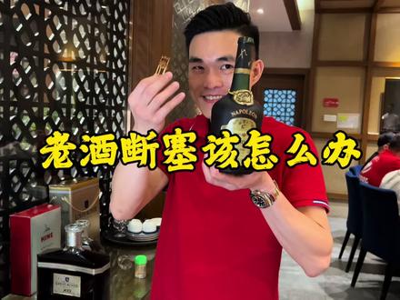 #老洋酒正确开瓶
正确的打开断塞的老洋酒,避免老酒好喝,不知怎开瓶呢,下面小编给大家分享下简单又方便的开瓶方法
可以用牙签插在木塞周围,使到受力平均状态下,先左右小摆动然后慢慢拉开,这就是最正确最原始的开老洋酒方法
ps:热水浸泡开老酒法,不建议采用,往往会出现倒灌的情况,同时酒会因为过度受热影响了酒本身的风味!
#以酒会友 #老干邑 #老洋酒