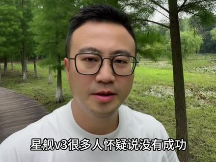 星舰V3成功,重构商业航天估值