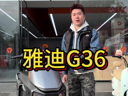 雅迪新款G36 新新国标速度不够快,储蓄不够大,那可以看看这款新车雅迪G36#电动车 #电瓶车 #雅迪电动车 #苏中#苏北