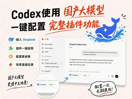 Codex一键配置国产大模型,完整使用插件功能! #Codex #Deepseek #Github #AI #AI新星计划