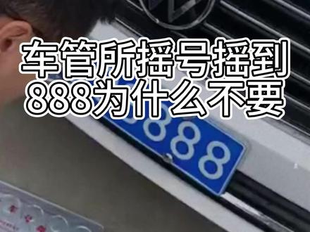 车管所摇号摇到888为什么不要 #车牌号888