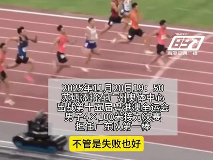 苏炳添今晚将在家门口迎来谢幕战