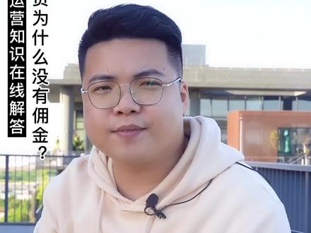 #抖音运营 刘老师课堂:抖音带货没有收到佣金是咋了?#抖音运营小技巧 #短视频运营 @抖音小助手