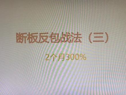 断板反包战法(三)#河南沁阳 #广东汕尾海丰梅陇镇 #山西渭南 #珲春延吉 #湖北来凤县