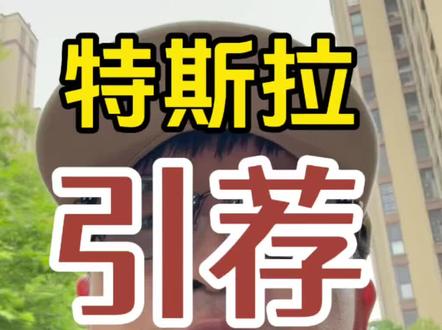 特斯拉引荐,800积分值多少钱? #特斯拉 #引荐码 #modely #新能源汽车 #vlog十亿流量扶持计划