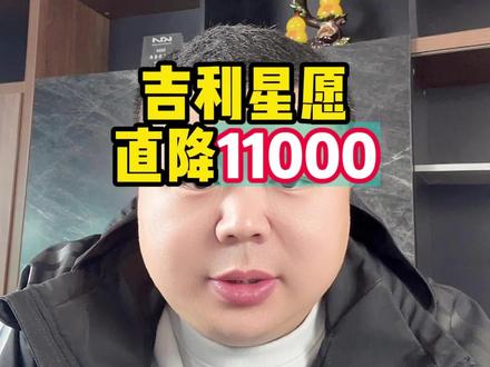 吉利星愿也扛不住了#帮提车 #吉利汽车 #星愿 #吉利星愿