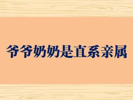 爷爷奶奶是直系亲属 #家庭 #直系亲属 #法律咨询 #抖来普法 #知识创作人 #无障碍公益普法 #法律常识 #潍坊律师