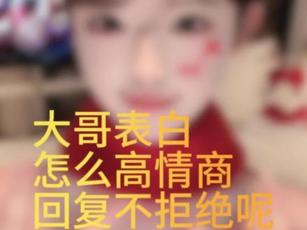 遇到表白了怎么办 如果遇到上来就表白的,既然他暴漏了自己的需求,呢我们更好拿捏他#主播培训 #直播技巧 #娱乐主播 #直播培训 #直播话术