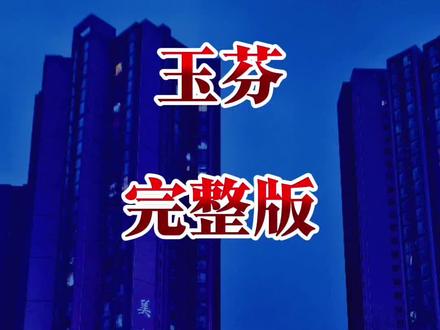 “一首歌听了一遍又一遍/问了度娘才知道“玉芬”梗源自电视剧《马大帅》系列中的角色王玉芬,她是一个善良隐忍的农村妇女形象!”