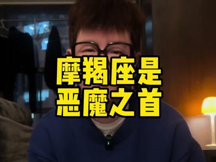 摩羯座是恶魔之首 摩羯座是恶魔之首#摩羯座 #摩羯 #情感 #星座情感