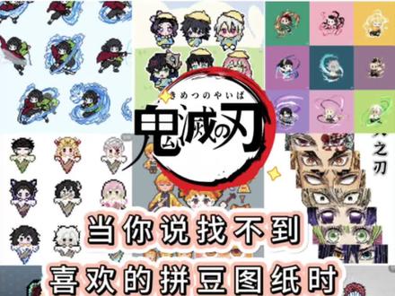 当你说找不到喜欢的拼豆图纸时-鬼灭篇 #拼豆 #拼豆图纸 #拼豆豆 #手工diy #鬼灭之刃