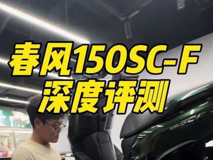 春风150SC-F一千公里首保!看看这台车的放油螺丝位置,加注多少机油合适呢?#机车#摩托车测评 #春风动力 #春风150Sc-F#摩托车保养