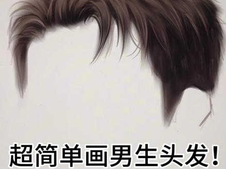 #ipad绘画分享 #创作者中心 #创作灵感 #头发绘画教程 #头发画画 超级简单的头发绘画方法!男生短发画法~男生头发怎么画?