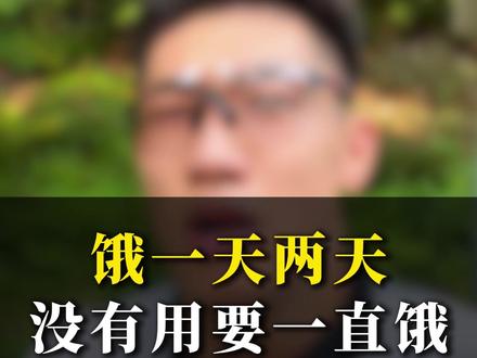 饿一天两天没有用 要一直饿 #自律 #减肥 #生活化减脂