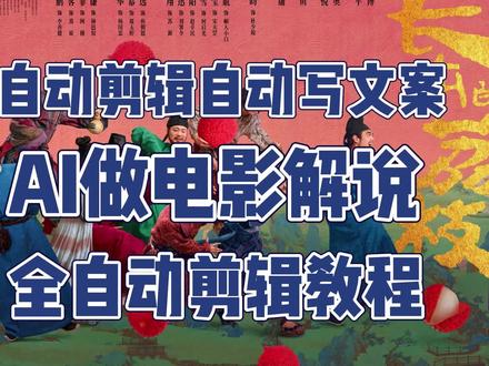 #AI#电影解说 #剪辑教程 #软件