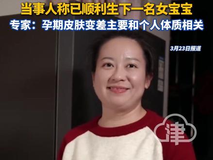 云南32岁孕妈怀孕后相貌大变 曾自嘲“怀个孕 比母亲还老了”,此前不少网友猜测是怀男孩所致,当事人称已顺利生下一名女宝宝,专家:孕期皮肤变差主要和个人体质相关#怀孕 #怀孕激素 #孕妈妈