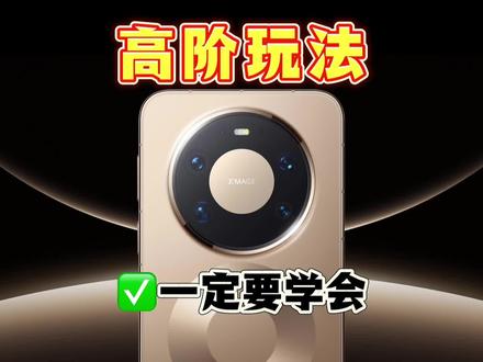 华为mate80系列的高级玩法,快来一起学习一下,华为mate80/70/pro/promax/RS非凡大师曲面屏手机贴保护钢化膜保护壳测评测推荐分享指南#数码科技 #手机配件 #手机贴膜 #钢化膜 #华为mate80