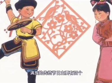 中国56个民族 满族(满族的节日#历史故事