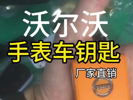 新疆大歌寄来沃尔沃车钥匙升级为手表钥匙,升级后只带手表就能开车,还增加了无钥匙进入,离开自动锁车升窗,手表接打电话#沃尔沃 #液晶钥匙 #手表 #汽车用品 #加盟培训