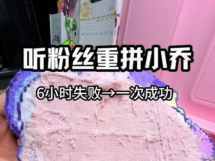 听粉丝重拼小乔!6小时失败→一次成功 拼豆解压|挑战不翻车#拼豆#宠粉日常#手工挑战#解压治愈#DIY