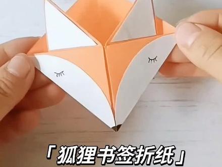 狐狸书签🔖折纸 #折纸#书签#狐狸书签折纸