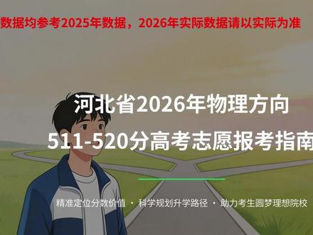 河北省物理方向511-520分如何选择专业和学校 #高考志愿#大学专业推荐#高考志愿填报指南#志愿填报